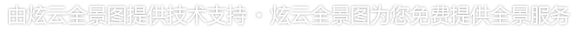 由炫云全景图提供技术支持